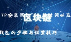 下面是一个关于“TP安装钱