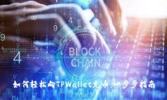 如何轻松向TPWallet充币：一