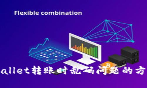 解决TPWallet转账时乱码问题的方法与技巧