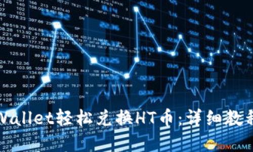 如何通过TPWallet轻松兑换HT币：详细教程与实用技巧