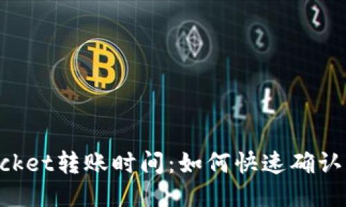TokenPocket转账时间：如何快速确认交易状态