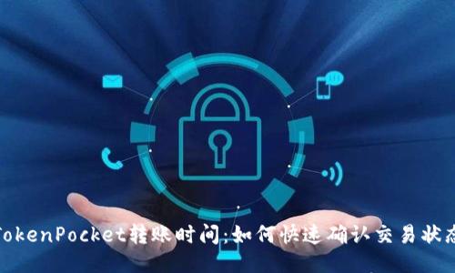 TokenPocket转账时间：如何快速确认交易状态