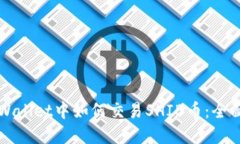 在TPWallet中如何交易SHIB币