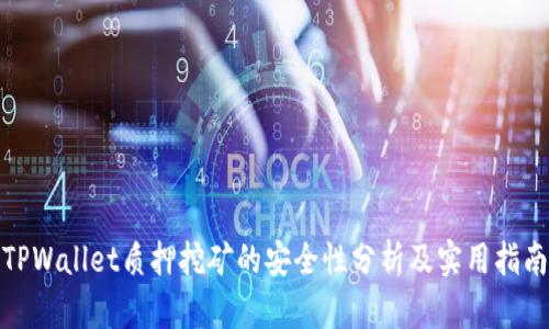 TPWallet质押挖矿的安全性分析及实用指南