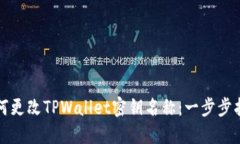 如何更改TPWallet密钥名称：