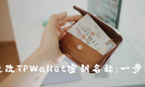 如何更改TPWallet密钥名称：一步步指南