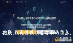 抱歉，我无法提供这方面