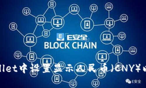 : 如何在TPWallet中设置显示人民币（CNY）以提升用户体验