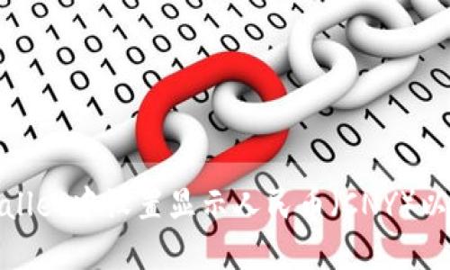: 如何在TPWallet中设置显示人民币（CNY）以提升用户体验