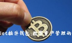TPWallet插件钱包：数字资产