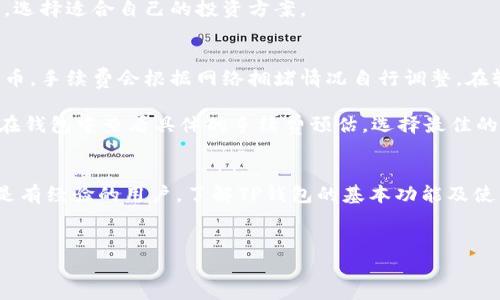 如何将加密货币存入TP钱包？详细步骤解析

在当今的数字货币时代，TP钱包作为一个安全、便捷的加密资产管理工具，越来越受到用户的青睐。将币放入TP钱包是每一个数字货币投资者必须掌握的基础技能之一。本文将详细介绍如何将加密货币存入TP钱包，并回答一些常见问题，帮助你更好地使用这一平台。

步骤一：下载TP钱包
在将币放入TP钱包之前，首先需要下载并安装TP钱包应用。你可以通过访问TP钱包的官方网站或者在各大应用商店（如App Store或Google Play）中搜索“TP钱包”进行下载。在安装完成后，打开应用并注册你的账户。如果你已经有账户，则可以直接登录。

步骤二：创建或导入钱包
在TP钱包中，你可以选择创建一个新钱包或导入已有的钱包。如果选择创建新钱包，请确保你妥善保存好助记词和私钥，因为这些信息是你恢复钱包的关键。如果是导入钱包，则需要输入你的助记词或私钥，以便钱包能够识别你的资产。

步骤三：获取接收地址
一旦你成功设置了钱包，下一步就是获取你的接收地址。在TP钱包的主界面，选择你希望接收的加密货币（如比特币、以太坊等），然后点击“接收”按钮。系统会生成一个接收地址，通常以字母和数字组合的字符串形式展示。

步骤四：从交易所或其他钱包转账
获取接收地址后，接下来就是从你的交易所账户或者其他钱包进行转账。如果你是从交易所进行转账，登录到你的交易所账户，找到“提现”或“转账”功能。在提现界面，输入你的TP钱包接收地址，选择要转账的币种及数量，确认无误后完成转账操作。

步骤五：确认到账
在完成转账后，你可以在TP钱包中刷新界面，查看是否到账。不同的加密货币确认时间不同，通常只需几分钟到数小时不等。在此期间，你可以使用区块链浏览器查看转账状态，以确保资金安全。

常见问题解答

问题一：TP钱包的安全性如何？
TP钱包在安全性方面采取了多种措施以确保用户资产的安全。首先，TP钱包采用了助记词和私钥保护机制，这意味着只有拥有助记词或私钥的人才能访问和控制钱包中的资产。此外，TP钱包还支持多重签名和生物识别（如指纹识别），提供额外的安全层。

此外，TP钱包的开发团队也不断更新和维护钱包的安全性，及时修复潜在漏洞，以防止黑客攻击和数据泄露。用户也应该定期更新应用版本，确保使用最新的安全功能。

问题二：如何找回丢失的TP钱包？
如果由于某种原因你丢失了对TP钱包的访问（例如，丢失了手机或忘记了密码），可以通过助记词或私钥找回你的钱包。助记词是一组由12到24个单词组成的短语，而私钥则是一个长字符串，二者都可以用于恢复钱包。

要恢复钱包，首先在TP钱包应用中找到“恢复钱包”选项，输入你的助记词或私钥。确保在一个安全的环境中进行此操作，以防止信息泄露。如果输入正确，你将能够重新获得对钱包的访问权及其资产。

问题三：TP钱包支持哪些加密货币？
TP钱包支持多种加密货币，涵盖了主流的数字资产。包括但不限于比特币（BTC）、以太坊（ETH）、瑞波币（XRP）、莱特币（LTC）、狗狗币（DOGE）等。此外，TP钱包还支持多个ERC20代币，方便用户管理和存储各种资产。

随着市场的不断变化和新币种的推出，TP钱包也在不断更新，逐渐支持更多的加密货币。用户可以在钱包中查看支持的币种列表，选择适合自己的投资方案。

问题四：TP钱包的手续费是多少？
使用TP钱包时，用户通常需要支付一定的交易手续费，具体金额取决于所选择的加密货币和当前的网络状况。对于大多数加密货币，手续费会根据网络拥堵情况自行调整。在较为拥堵的情况下，手续费会相应上升。

值得注意的是，TP钱包本身不收取额外的服务费，用户所支付的费用主要用作区块链网络的矿工费。因此，在进行转账之前，可以在钱包中查看具体的手续费预估，选择最佳的转账时间以降低费用。

总结
将加密货币存入TP钱包是一个简单而重要的操作，掌握相关步骤和安全知识能够帮助你更好地管理自己的资产。无论是新手还是有经验的用户，了解TP钱包的基本功能及使用方法，都是进行加密投资的第一步。同时，保持对市场变化的敏感，强化安全意识，将为你的数字货币投资之路奠定良好的基础。

TP钱包、加密货币、安全性/guanjianci  
全面解析如何将币存入TP钱包