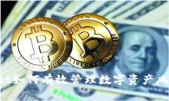  TPWallet如何有效管理数字