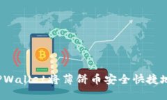 如何通过TPWallet将薄饼币安