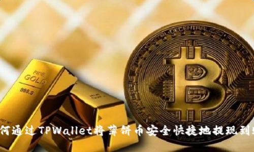 如何通过TPWallet将薄饼币安全快捷地提现到账？