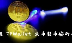 轻松掌握 TPWallet 火币转币