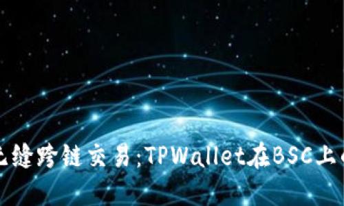 体验无缝跨链交易：TPWallet在BSC上的应用