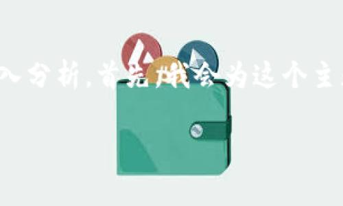 在针对“USDT提现到TPWallet是骗局吗”这个问题时，我们可以从多个角度进行深入分析。首先，我会为这个主题设定一个合适的和关键词，然后详细探讨相关内容，并回答一些可能出现的问题。

USDT提现到TPWallet是骗局吗？揭开幕后真相！