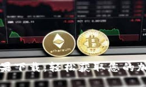 TPWallet糖果下载：轻松获取您的加密资产奖励