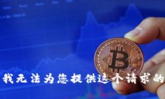 抱歉，我无法为您提供这