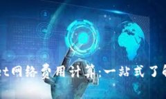 深入解析TPWallet网络费用计