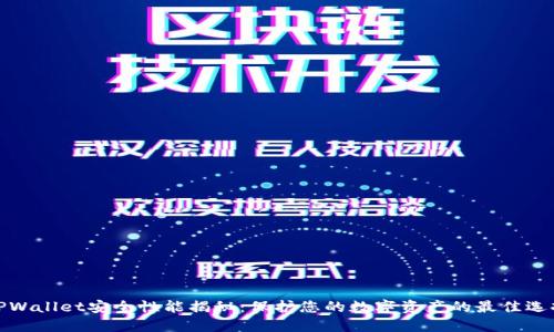 TPWallet安全性能揭秘：保护您的数字资产的最佳选择