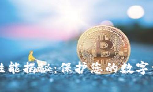 TPWallet安全性能揭秘：保护您的数字资产的最佳选择