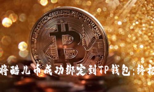 如何将酷儿币成功绑定到TP钱包：终极指南