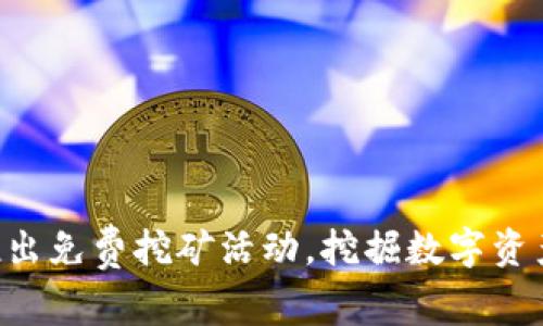 TPWallet推出免费挖矿活动，挖掘数字资产的新机遇！