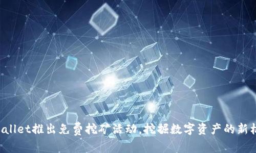 TPWallet推出免费挖矿活动，挖掘数字资产的新机遇！