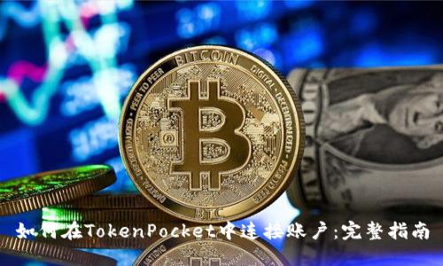 如何在TokenPocket中连接账户：完整指南