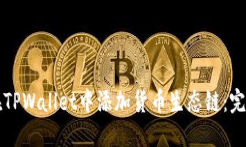 如何在TPWallet中添加货币生态链：完整指南