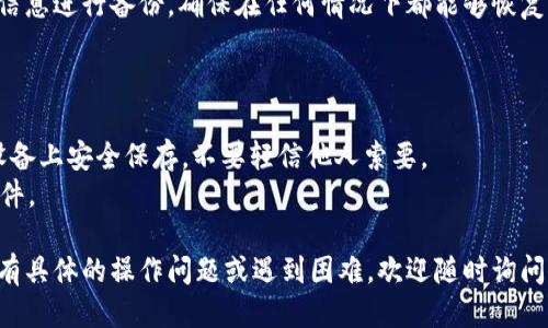 导入TP Wallet的过程可以分为几步，下面是详细的步骤说明：

### 步骤 1: 下载TP Wallet

首先，你需要确保你已经在你的手机或电脑上下载并安装TP Wallet。你可以在手机的应用商店搜索“TP Wallet”进行下载，或者访问其官方网站进行下载。

### 步骤 2: 创建或导入钱包

在TP Wallet的初始界面，你会看到创建新钱包或导入已有钱包的选项。如果你之前已经有一个钱包，并想要导入它，可以选择“导入”选项。

### 步骤 3: 输入助记词或私钥

导入钱包时，系统会要求你输入助记词（通常是12个单词）或私钥。在此步骤中，请确保你输入的信息是准确无误的。

请注意，助记词是恢复钱包的唯一方式，务必妥善保管，切勿与他人分享。

### 步骤 4: 设置密码

导入钱包后，你可能会被要求设置一个新的密码。这个密码仅用于本地安全保护，对于恢复或导入助记词、私钥不会产生影响。

### 步骤 5: 确认交易

一旦成功导入，你的资产将会显示在钱包中。在进行交易或转账前，建议你再一次确认地址和交易细节。

### 步骤 6: 备份

成功导入TP Wallet后，务必对你的助记词和其他安全信息进行备份，确保在任何情况下都能够恢复你的钱包。

### 注意事项

- 确保你的助记词或私钥来自于可信的来源，推荐在设备上安全保存，不要轻信他人索要。
- 使用防病毒软件确保你的设备无人监视或有恶意软件。

希望这些步骤能够帮助你顺利导入TP Wallet。如果你有具体的操作问题或遇到困难，欢迎随时询问！