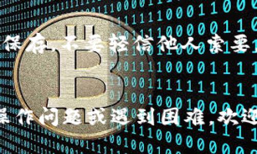 导入TP Wallet的过程可以分为几步，下面是详细的步骤说明：

### 步骤 1: 下载TP Wallet

首先，你需要确保你已经在你的手机或电脑上下载并安装TP Wallet。你可以在手机的应用商店搜索“TP Wallet”进行下载，或者访问其官方网站进行下载。

### 步骤 2: 创建或导入钱包

在TP Wallet的初始界面，你会看到创建新钱包或导入已有钱包的选项。如果你之前已经有一个钱包，并想要导入它，可以选择“导入”选项。

### 步骤 3: 输入助记词或私钥

导入钱包时，系统会要求你输入助记词（通常是12个单词）或私钥。在此步骤中，请确保你输入的信息是准确无误的。

请注意，助记词是恢复钱包的唯一方式，务必妥善保管，切勿与他人分享。

### 步骤 4: 设置密码

导入钱包后，你可能会被要求设置一个新的密码。这个密码仅用于本地安全保护，对于恢复或导入助记词、私钥不会产生影响。

### 步骤 5: 确认交易

一旦成功导入，你的资产将会显示在钱包中。在进行交易或转账前，建议你再一次确认地址和交易细节。

### 步骤 6: 备份

成功导入TP Wallet后，务必对你的助记词和其他安全信息进行备份，确保在任何情况下都能够恢复你的钱包。

### 注意事项

- 确保你的助记词或私钥来自于可信的来源，推荐在设备上安全保存，不要轻信他人索要。
- 使用防病毒软件确保你的设备无人监视或有恶意软件。

希望这些步骤能够帮助你顺利导入TP Wallet。如果你有具体的操作问题或遇到困难，欢迎随时询问！