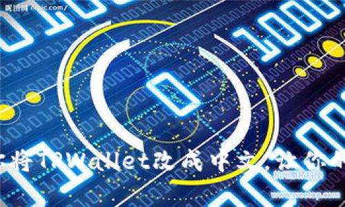  一步步教你将TPWallet改成中文，让你的操作更简单