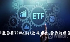  一步步教你将TPWallet改成