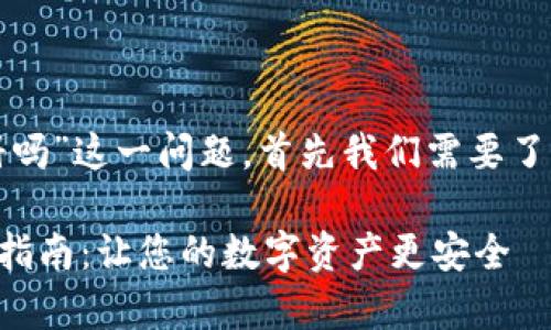 关于“tpwallet能重新注册吗”这一问题，首先我们需要了解tpwallet的功能和特点。

### tpwallet重新注册指南：让您的数字资产更安全