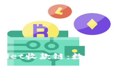 全面解读TPWallet收款链：数字资产管理的新纪元