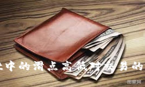 tpwallet中的滑点高低对交易的影响分析