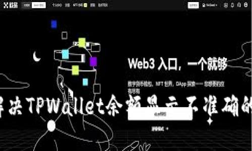 如何解决TPWallet余额显示不准确的问题？