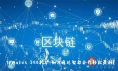  TPWallet SGB挖矿：如何通过