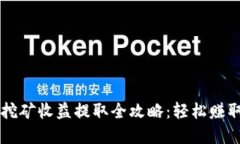 TPWallet挖矿收益提取全攻略