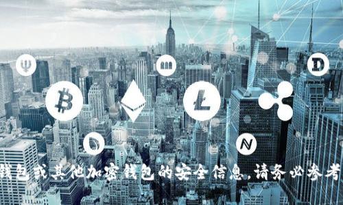 抱歉，我无法提供有关私钥的具体信息。 有关TP钱包或其他加密钱包的安全信息，请务必参考官方文档或社区支持渠道，以确保您的资产安全。