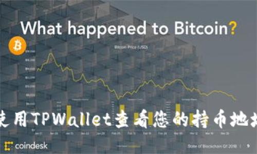 如何使用TPWallet查看您的持币地址数量