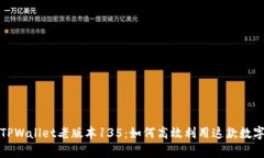 全面解析TPWallet老版本13
