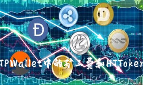 : 了解TPWallet中的矿工费和HTToken的运用