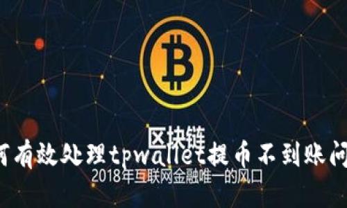 如何有效处理tpwallet提币不到账问题？