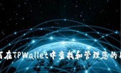 : 如何在TPWallet中查找和管