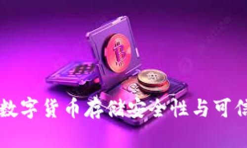  TPWallet：数字货币存储安全性与可信度全面解析