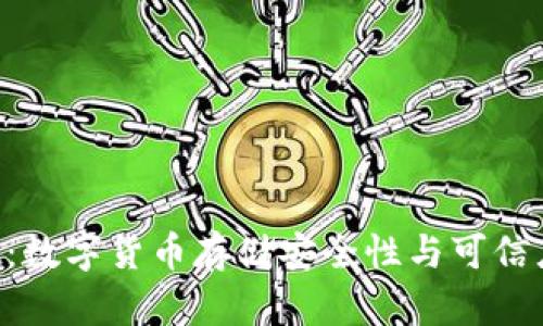  TPWallet：数字货币存储安全性与可信度全面解析