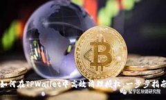 如何在TPWallet中高效清理授